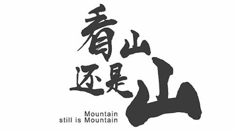 《看山还是山》| 吴荣文先生