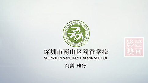 《图书馆》| 深圳荔香学校