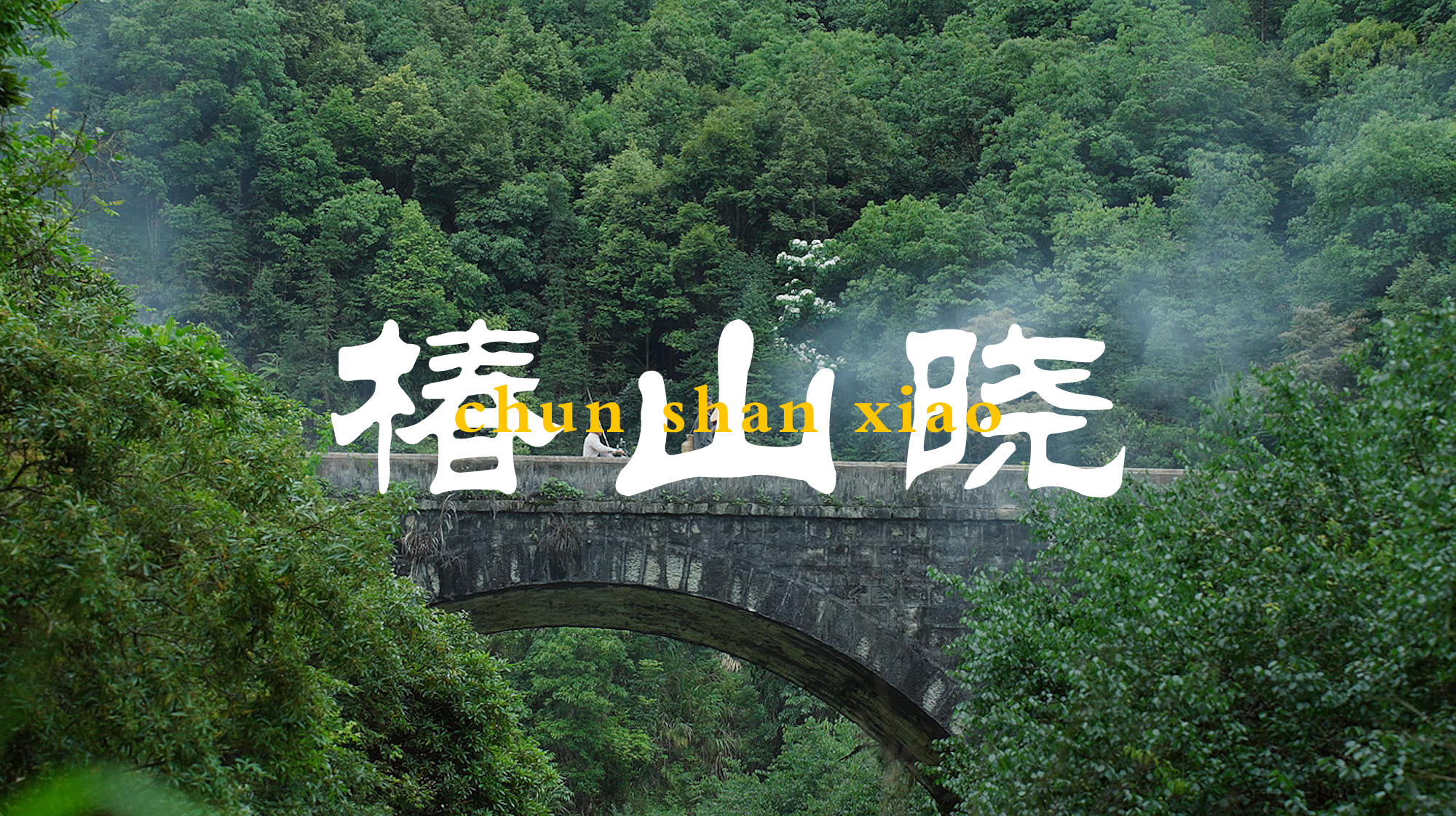 《椿山晓》梅子酒形象宣传片