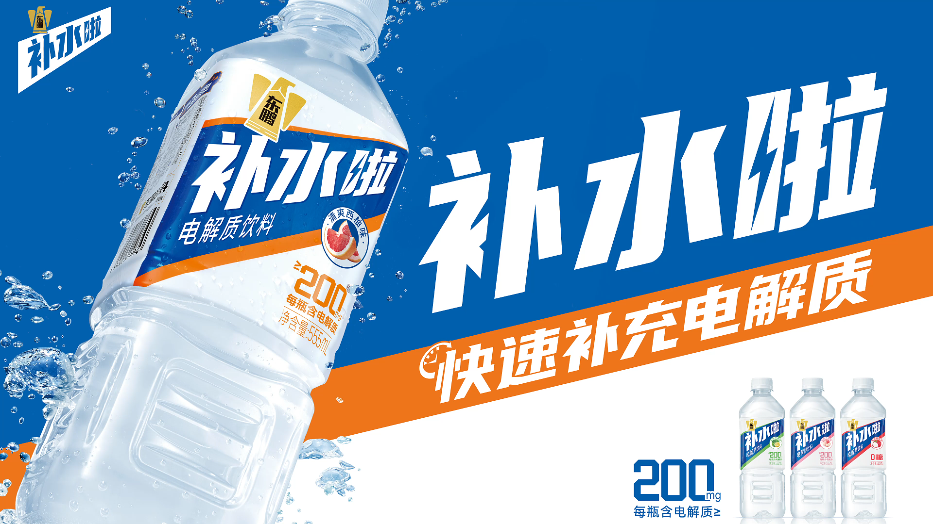 《补水啦》| 东鹏饮料 