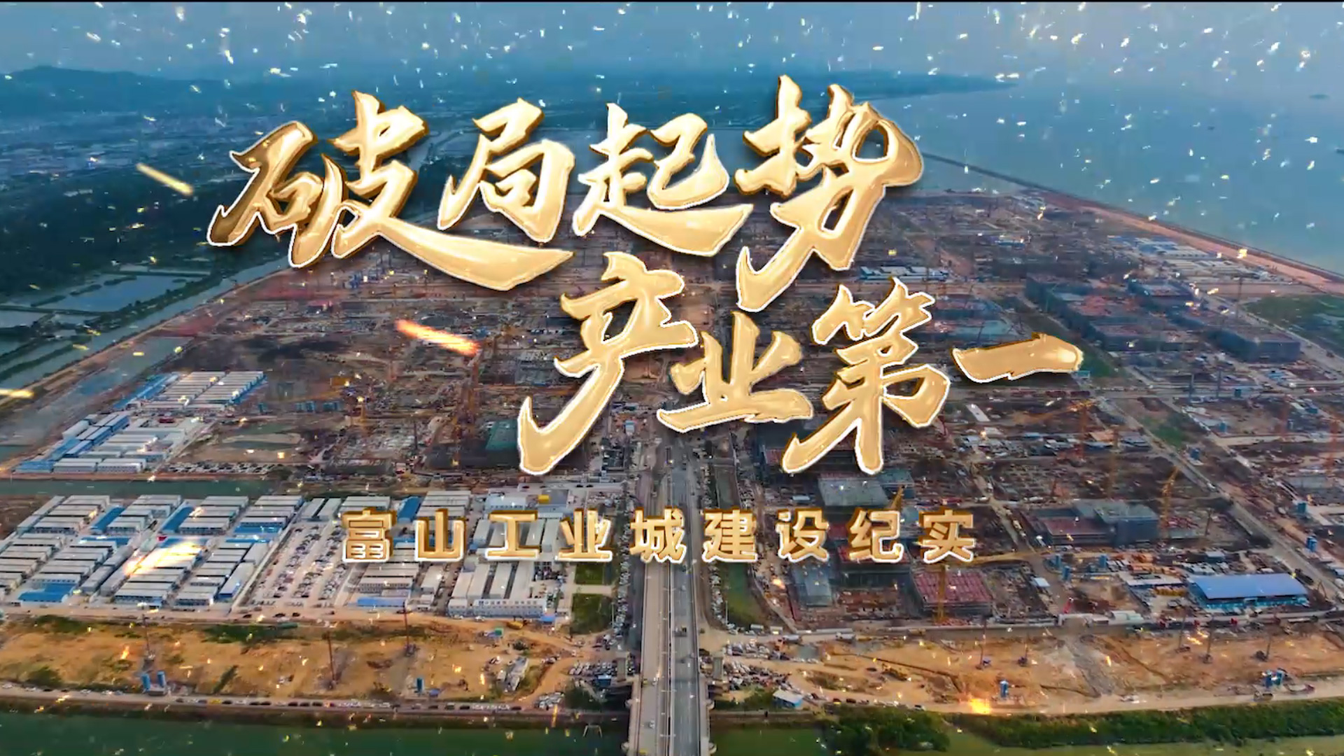 《珠海富山纪录片》| 大横琴