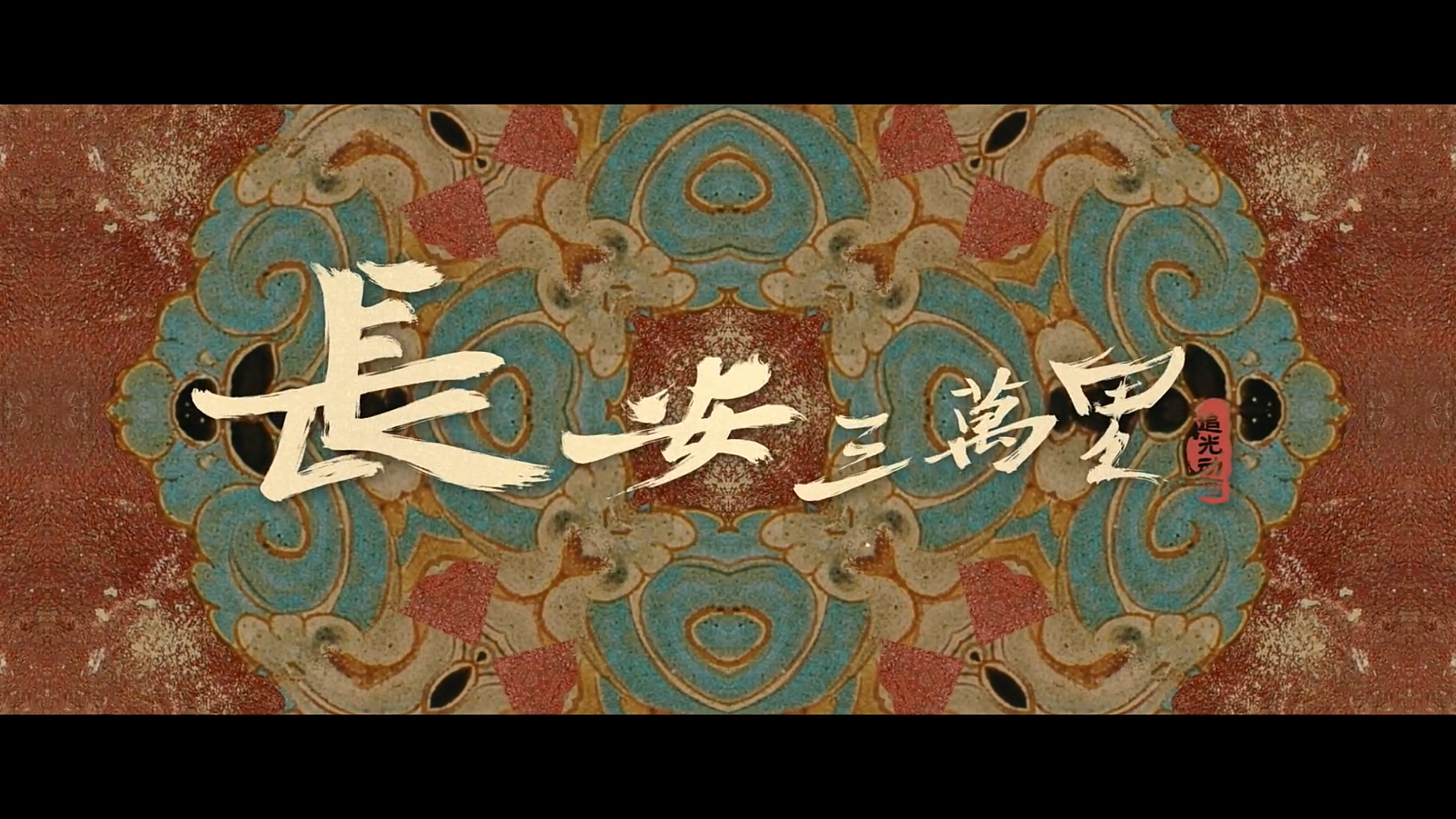 《长安三万里》大唐群星版预告
