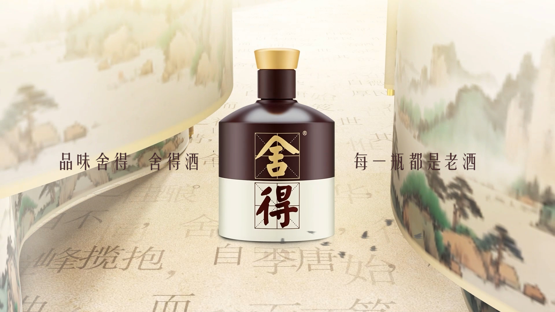 《品味舍得》| 舍得白酒