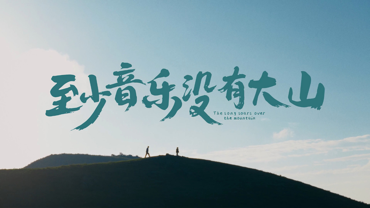 《至少音乐没有大山》 | 华唱公益