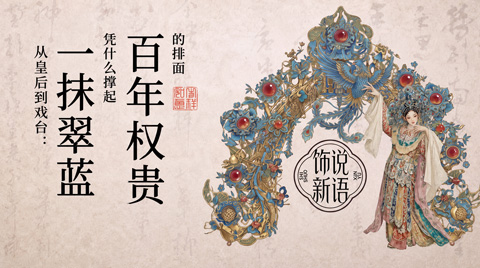 饰说新语系列AIGC短片  |  臻宝博物馆