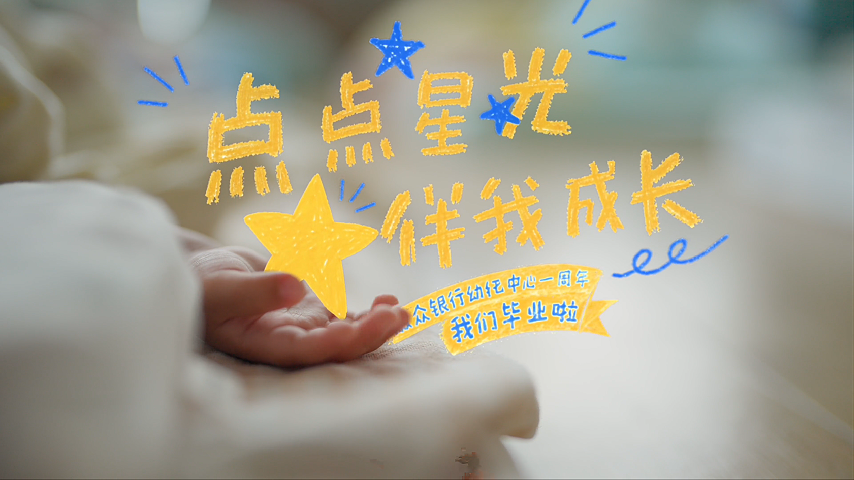 幼托中心宣传片 | 微众银行